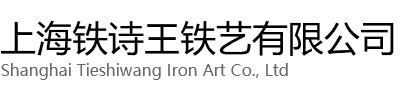 长宁区铁诗王铁艺有限公司
